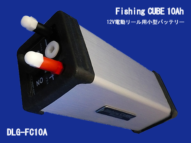 DLG-FC10A]電動リール用バッテリー Fishing CUBE 10Ah フィッシングキューブ 10ah バッテリーセル交換 - バッテリー リフレッシュ・セル交換の専門店