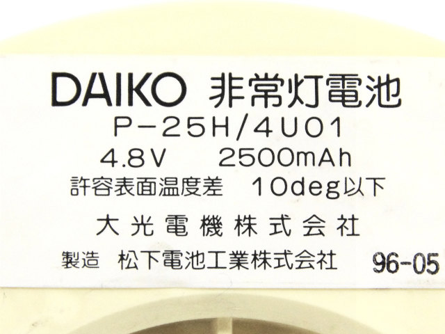 [P-25H/4U01]DAIKO 大光電気株式会社 パナソニック電工 バッテリーセル交換[4]