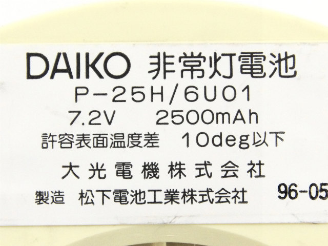 [P-25H/6U01]DAIKO 大光電気株式会社 パナソニック電工 バッテリーセル交換[4]