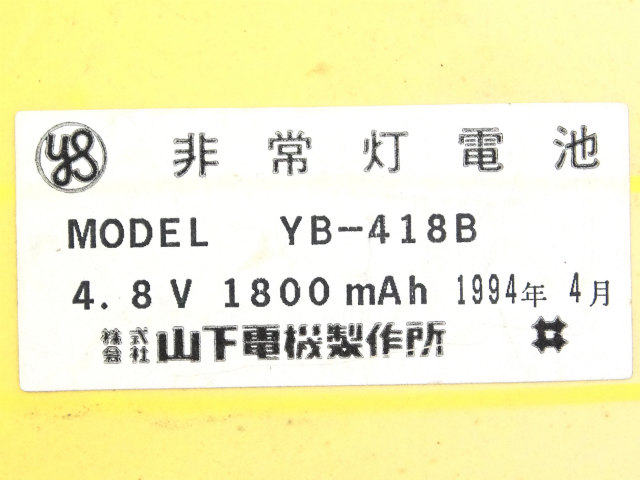 [YB-418B]山下電機製作所 バッテリーセル交換[4]
