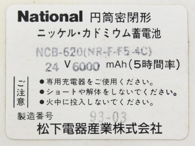[NCB-620(NR-F-F5 4C)]ナショナル(松下電器) 非常用放送設備 バッテリーセル交換[4]