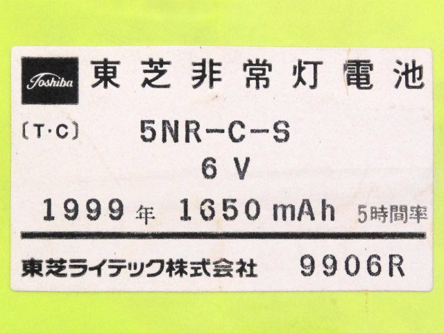 [5NR-C-S]東芝電材株式会社 東芝非常燈電池 バッテリーセル交換[4]