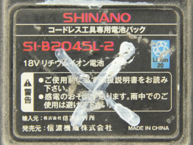 [SI-B2045L-2]SHINANO 信濃機販 コードレスツール SI-250W、SI-160W 他 バッテリーセル交換[4]