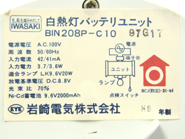 [BIN208P-C10]岩崎電気(IWASAKI)誘導非常灯バッテリーセル交換[4]