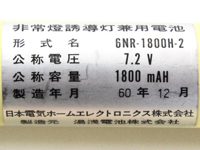 [6NR-1800H-2、6NR-1800H-2S]NEC 日本電気ホームエレクトロニクス 非常燈誘導灯兼用電池 バッテリーセル交換[4]