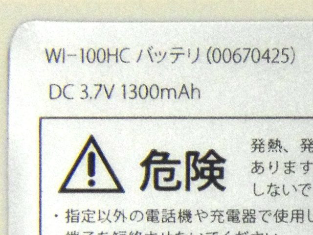 [WI-100HCバッテリ(00670425)]東日本電信電話株式会社 パーソナルフォン WI-100HC バッテリーセル交換[4]