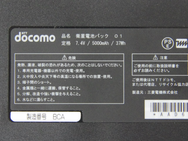 [ADD68038、衛星電池パック01]NTT DOCOMO ワイドスターII 衛星携帯電話 バッテリーセル交換[4]