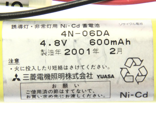[4N06DA、4N-06DA]三菱電機照明 バッテリーセル交換[4]