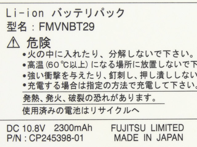 [FMVNBT29、CP245398-01]FUJITSU FMV MGシリーズ増設用バッテリーセル交換[4]