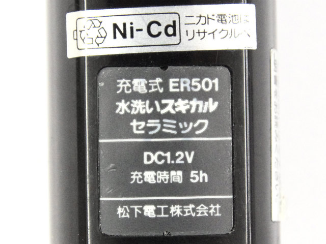[ER501]Panasonic 松下電工 National 水洗い　スキカル　セラミック　バッテリーセル交換[4]