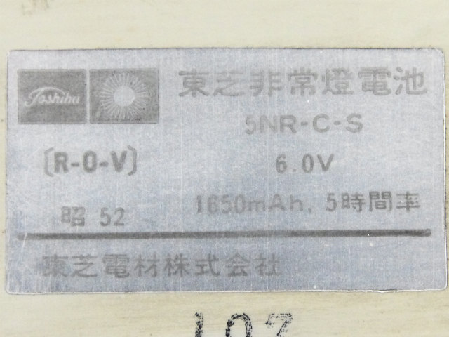 [5NR-C-S]東芝電材株式会社 東芝非常燈電池 バッテリーセル交換[3]