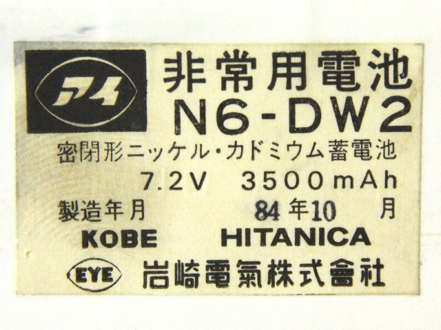 N6DW2A、N6-DW2]岩崎電気(IWASAKI)誘導非常灯バッテリーセル交換