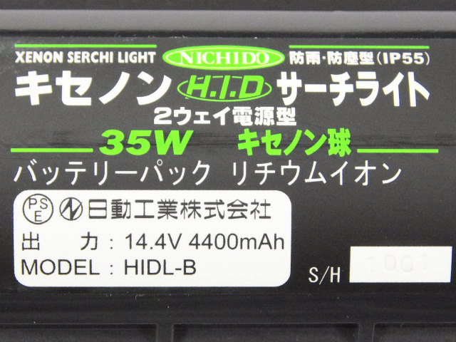 [HIDL-35W-BA]日動 キセノンサーチライト用リチウムバッテリーセル交換[4]
