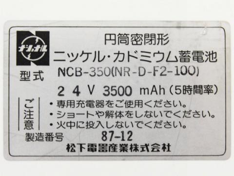 [NCB-350(NR-D-F2-100)]松下電器産業 ナショナル バッテリーセル交換[3]