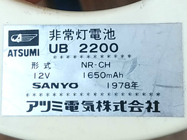 [NR-CH、UB2200]SANYO 製 誘導灯・非常灯バッテリーセル交換[1]