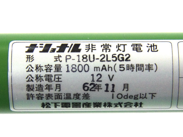 [BT120-18312、P-18U-2L5G2]岩崎電気 ナショナル非常灯電池 他 産業用照明 バッテリーセル交換[4]