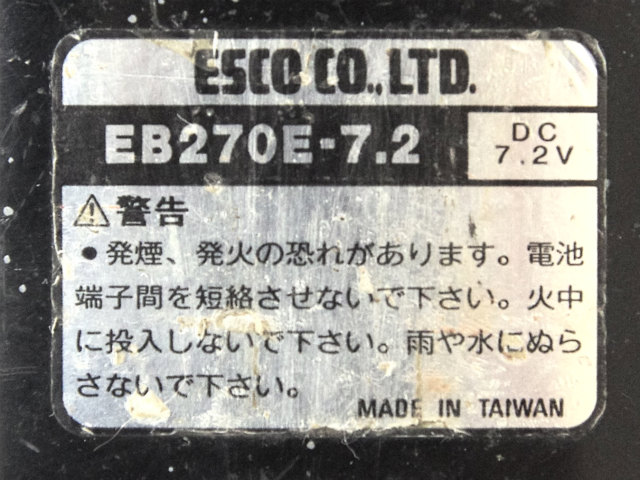 [EB270E-7.2]ESCO エスコ 電動工具 バッテリーセル交換[4]