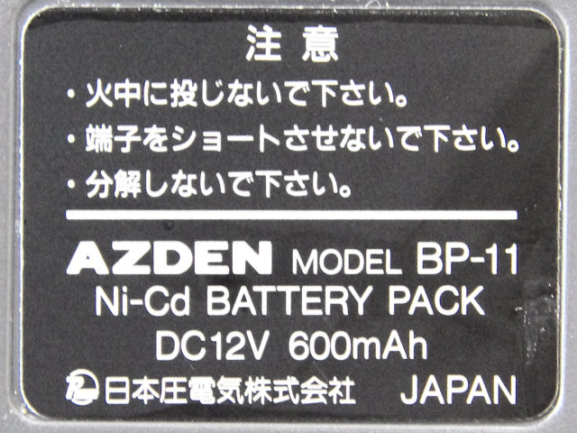 [AZDEN MODEL BP-11]AZDEN アマチュア無線機 AZ-11 29MHz 5w ハンディ機バッテリーセル交換[4]