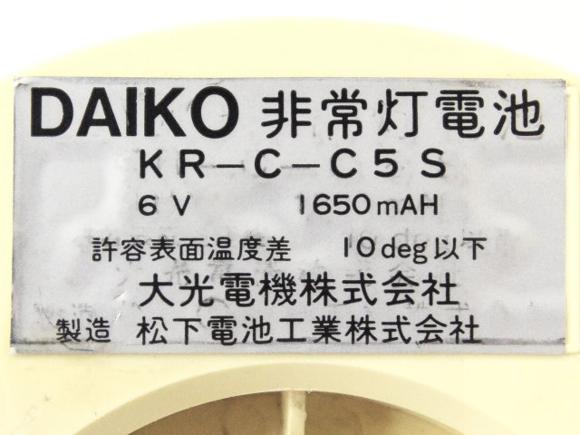 [KR-C-C5S]大光電気株式会社 パナソニック電工 バッテリーセル交換[4]