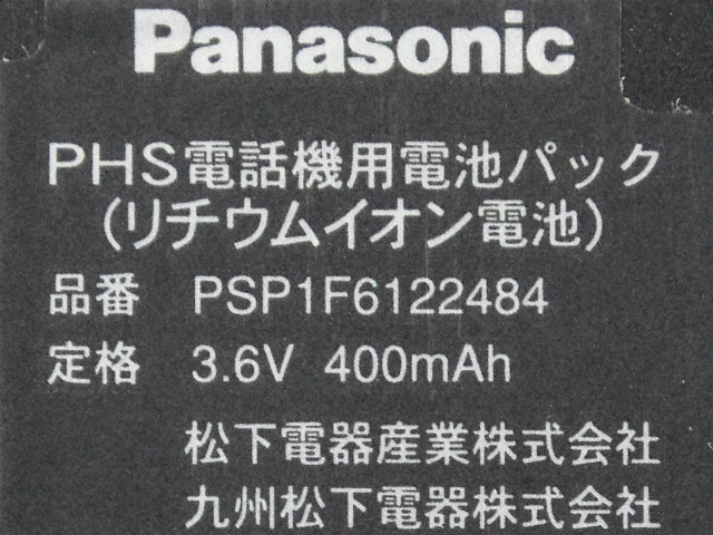 [PSP1F6122484]パナソニック PHS KX-PH35S 他 バッテリーセル交換[4]