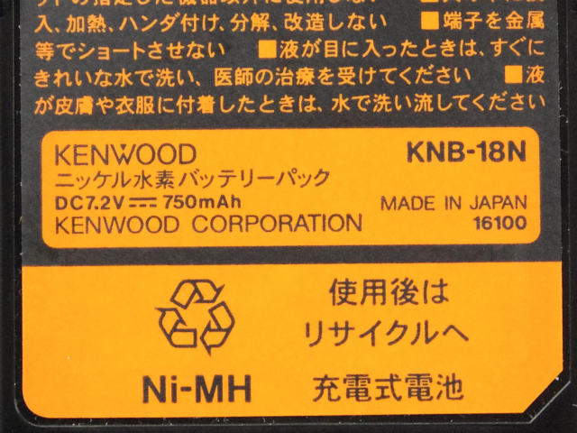 [KNB-18N]KENWOOD 業務用無線機 TCP-123、TCP-223シリーズ他バッテリーセル交換(保護回路内臓Li-ionセル化)[4]