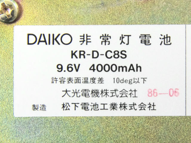[KR-D-C8S]DAIKO 大光電気株式会社 パナソニック電工 バッテリーセル交換[4]