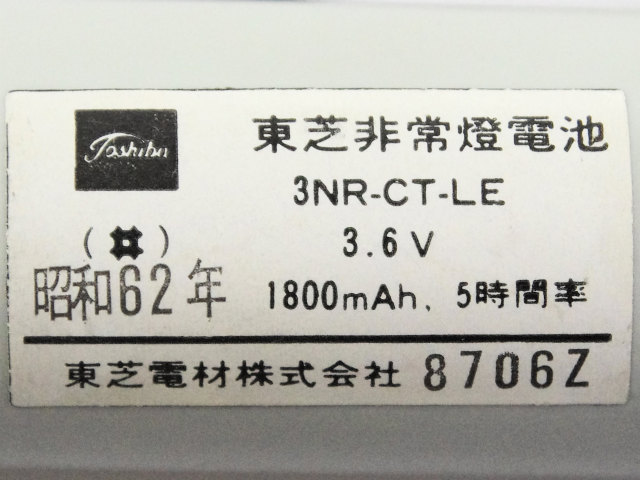 [3NR-CT-LE]東芝ライテック(TOSHIBA)誘導灯・非常照明器具用バッテリーセル交換[4]