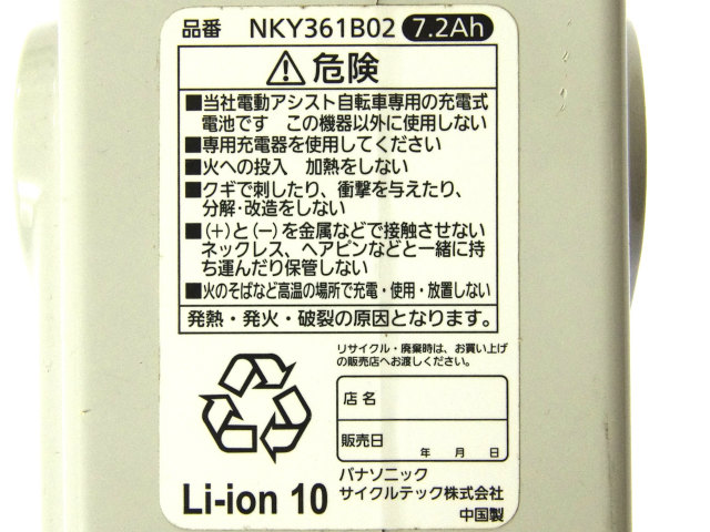 NKY361B02]パナソニック 電動アシスト自転車 エクセレントビビ EHE432A、EHE632A、EHE432、EHE632 他バッテリーセル交換  - バッテリーリフレッシュ・セル交換の専門店