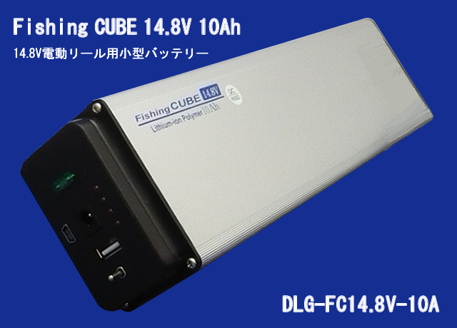 [DLG-FC14.8V 10A]電動リール用バッテリー Fishing CUBE 14.8V 10Ah フィッシングキューブ 14.8V 10ah バッテリーセル交換