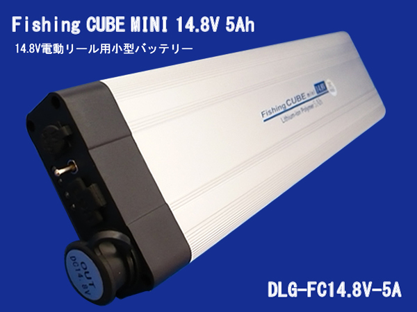 [DLG-FC14.8V 5A]電動リール用バッテリー Fishing CUBE MINI 14.8V 5Ah フィッシングキューブ ミニ 14.8V 5ah バッテリーセル交換