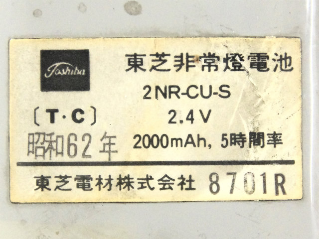 [2NR-CU-S]東芝ライテック(TOSHIBA)誘導灯・非常照明器具用バッテリーセル交換[4]