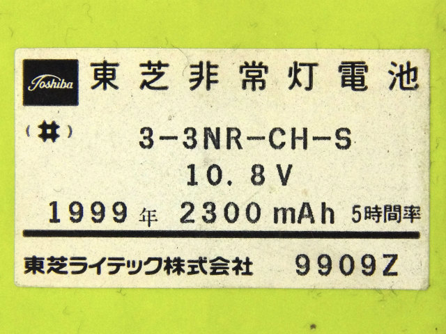 [3-3NR-CH-SB、3-3NR-CH-S]東芝ライテック(TOSHIBA)誘導灯・非常照明器具用バッテリーセル交換[4]
