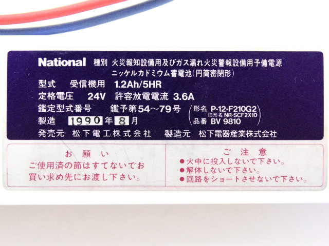 [BV9810、BV981001、P-12-F210G2、NR-SCF2X10]松下電工 パナソニック 日本消防検定協会NS鑑定品 P型1級受信機等バッテリーセル交換[4]