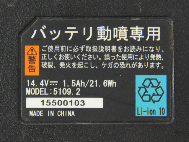 [5109.2]共立(やまびこ) 背負型充電式噴霧器 SBL181 他 バッテリーセル交換[4]
