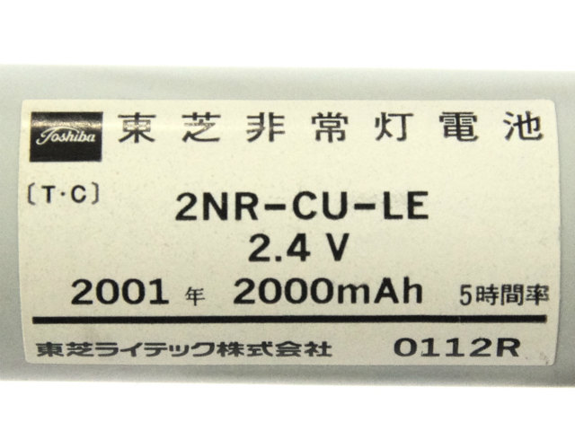 [2NR-CU-LE]東芝ライテック(TOSHIBA)誘導灯・非常照明器具用バッテリーセル交換
