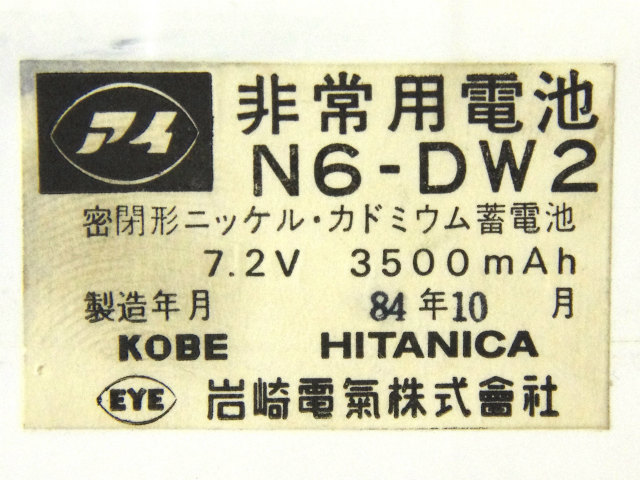 [N6DW2A、N6-DW2]岩崎電気(IWASAKI)誘導非常灯バッテリーセル交換[4]