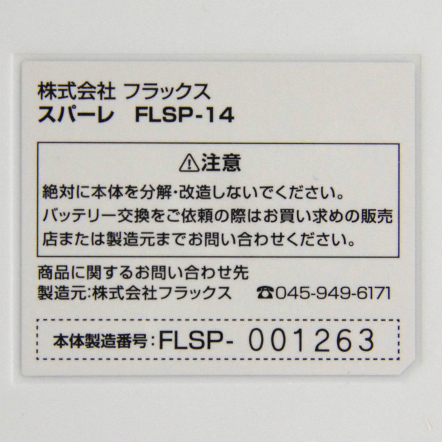 [FLSP-BTL01]FLAX spahare フラックス スパーレ FLSP-14 バッテリーセル交換(機器本体送付タイプ)[4]