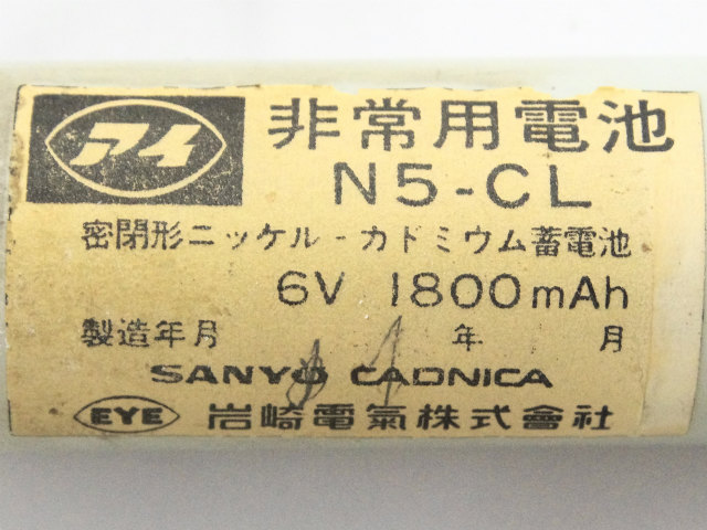N5-CLA、N5-CL]岩崎電気(IWASAKI)誘導非常灯バッテリーセル交換 