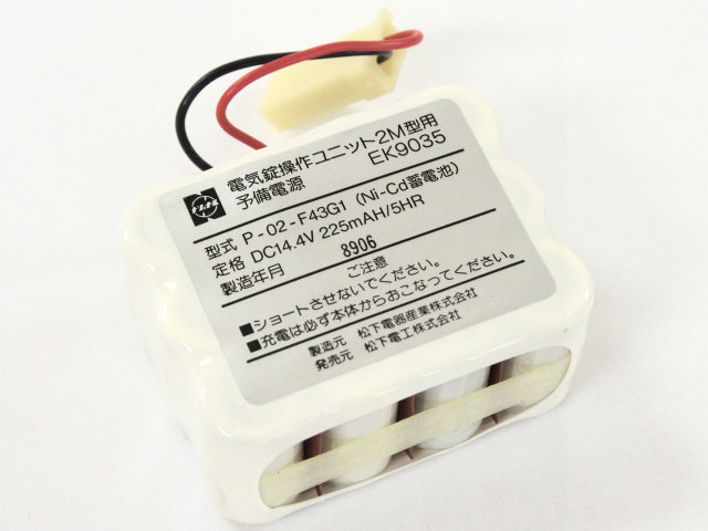 [P-02-F43G1]松下電工 松下電器産業 電気錠操作ユニット2M型 予備電源 EK9035バッテリーセル交換