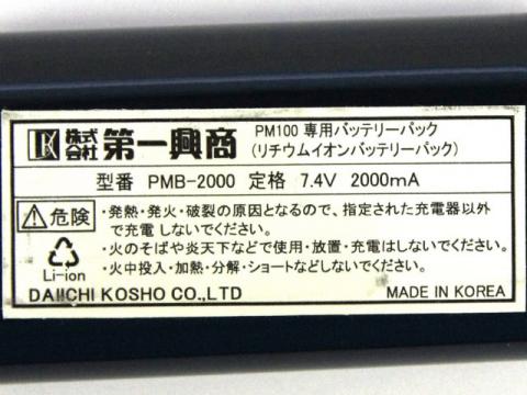 PMB-2000]第一興商、BMB デンモク(電子目次)用バッテリーセル交換 